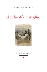 Λουλουδένιο στήθος
