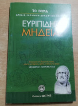 Ευριπίδης Μήδεια