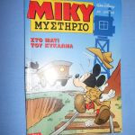 Μικυ Μυστηριο #8 Στο Ματι Του Κυκλωνα