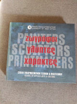 Ζωγράφοι γλύπτες χαράκτες