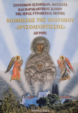 Σύντομον Ιστορικόν, Θαύματα και Παρακλητικός Κανών της Ιεράς Γυναικείας Μονής Κοιμήσεως της Θεοτόκου "Χρυσολεοντίσσης" Αιγίνης