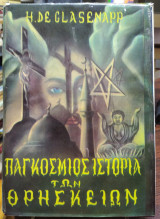 Παγκόσμιος ιστορία των θρησκειών