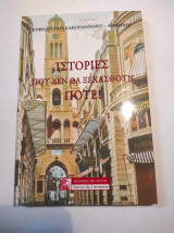 ΙΣΤΟΡΙΕΣ ΠΟΥ ΔΕΝ ΘΑ ΞΕΧΑΣΘΟΥΝ ΠΟΤΕ!