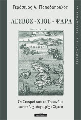ΛΕΣΒΟΣ -ΧIOΣ - ΨΑΡΑ Οι Σεισμοί και τα Τσουνάμι από την Αρχαιότητα μέχρι Σήμερα