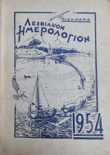 Λεσβιακόν Ημερολόγιον 1954