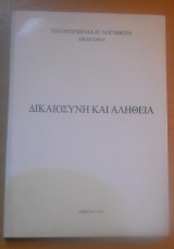 Δικαιοσύνη και Αλήθεια