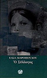 Ο σύλλογος