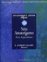 Πινακοθήκη Ε. Αβέρωφ (Μέτσοβο) / Νέα Αποκτήματα
