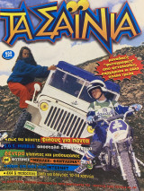 Τα Σαΐνια #48, Μάρτιος 1996