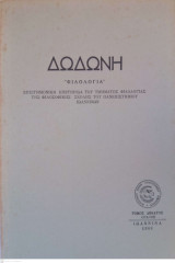 Δωδώνη, Φιλολογία, Τόμος IH' (18), 1989. Επιστημονική Επετηρίδα του Τμήματος Φιλολογίας της Φιλοσοφικής Σχολής του Πανεπιστημίου Ιωαννίνων.