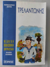 Τρελαντώνης