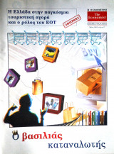 Ο βασιλιάς καταναλωτής No. 17