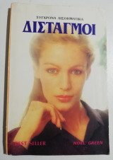 Δισταγμοί