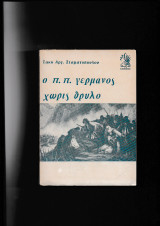 Ο Π.Π. Γερμανός Χωρίς Θρύλο