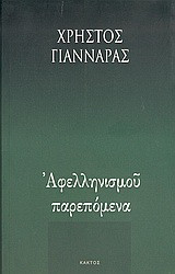 Αφελληνισμού παρεπόμενα: Πολιτική χρονογραφία - 1993
