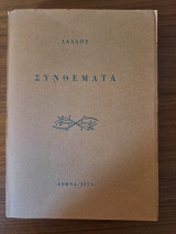 Συνθέματα