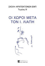 Οι χώροι μετά τον Ι. Λιάπη
