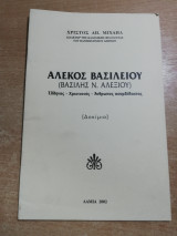 Αλέκος Βασιλείου (Βασίλης Ν. Αλεξίου)