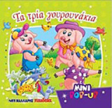 Τα τρία γουρουνάκια