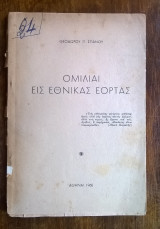 Ομιλίαι εις εθνικάς εορτάς (παλιό σχολικό βοήθημα)