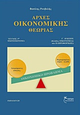 Αρχές Οικονομικής Θεωρίας: Τεύχος 1, Μικροοικονομία
