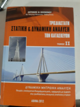 Τρισδιαστατη στατικη και δυναμικη αναλυση των κατασκευων ,τομος ΙΙ [α. οικονομου]