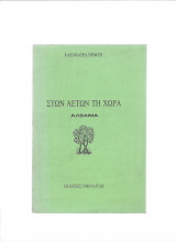 Στων αετών τη χώρα