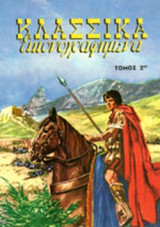 ΚΛΑΣΣΙΚΑ ΕΙΚΟΝΟΓΡΑΦΗΜΕΝΑ (ΔΕΥΤΕΡΟΣ ΤΟΜΟΣ)