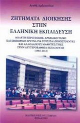 Ζητήματα διοίκησης στην ελληνική εκπαίδευση: Μελέτη περιίπτωσης: Αρχειακό υλικό και εμπειρική έρευνα για τους παλιννοστούντες και αλλοδαπούς μαθητές/τριες στην δευτεροβάθμια εκπαίδευση (1985-2012)
