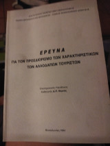 Έρευνα για των χαρακτηριστικών των αλλοδαπών τουρισμού