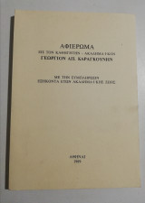 Αφιέρωμα εις τον καθηγητήν-ακαδημαϊκόν Γεώργιον Απ. Καραγκούνη με την συμπλήρωσιν εξηκοντα ετών ακαδημαϊκής ζωής
