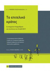 Το επιτελικό κράτος