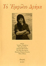 ΤΟ ΕΜΦΥΛΙΟ ΔΡΑΜΑ (ΔΟΚΙΜΕΣ 6/1997)