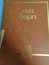 Νέα Δομη τόμος 1