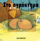 Στο αγρόκτημα