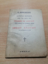 Ιστορία ακριβής περί των κατά την Σταυρωσιν και Ανάστασιν Του Κυρίου και Σωτήρος Ημών Ιησού Χριστού τελεσθεντων