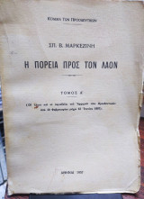 Η πορεία προς τον λαόν, Σ Μαρκεζίνη