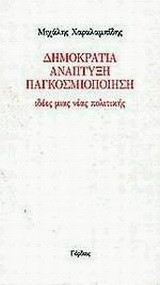 Δημοκρατία, ανάπτυξη, παγκοσμιοποίηση: Ιδέες μιας νέας πολιτικής