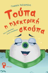 Τούπα η ηλεκτρική σκούπα: Όταν η καθαριότητα γίνεται διασκέδαση!