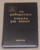 Τα μαθηματικά εύκολα για όλους
