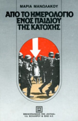 ΑΠΟ ΤΟ ΗΜΕΡΟΛΟΓΙΟ ΕΝΟΣ ΠΑΙΔΙΟΥ ΤΗΣ ΚΑΤΟΧΗΣ