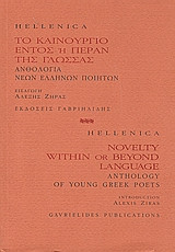 Hellenica- Το καινούργιο εντός ή πέραν της γλώσσας- Ανθολογία νέων Ελλήνων ποιητών