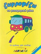 Ζωγραφίζω τα μεταφορικά μέσα