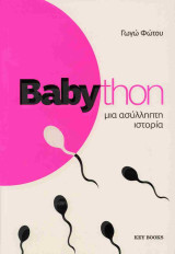 Babython: Μια ασύλληπτη ιστορία: Μια ασύλληπτη ιστορία