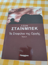 Τα Σταφύλια της Οργής Τόμος Α