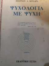 Ψυχολογια με ψυχη