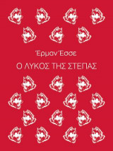 Ο λύκος της στέπας
