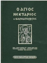 Ο Άγιος Νεκτάριος ο θαυματουργός