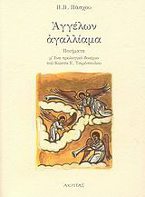 Αγγέλων αγαλλίαμα: Ποιήματα