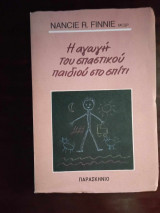 Η αγωγη του σπαστικου παιδιου στο σπiτι